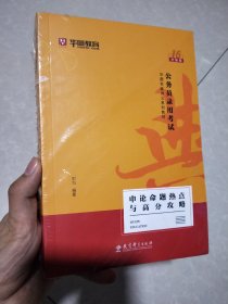 【全新未拆封】2019华图教育·第13版公务员录用考试华图名家讲义系列教材：申论命题热点与高分攻略