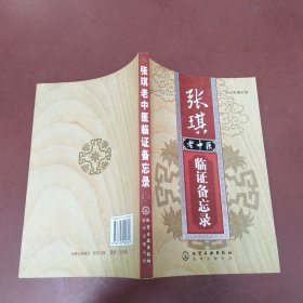 张琪老中医临证备忘录