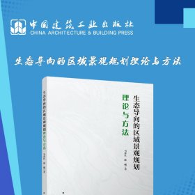 生态导向的区域景观规划理论与方法