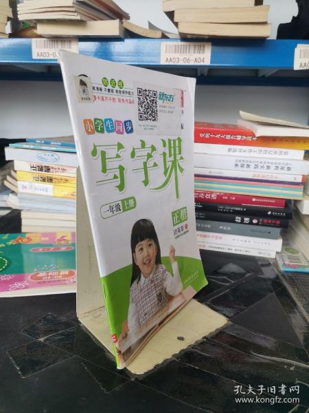 华夏万卷字帖 小学生同步 写字课 一年级上册 部编人教版 正楷(附卡通不干胶 彩色作品纸)