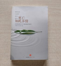 死亡如此多情：百位临床医生口述的临终事件