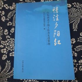 情注夕阳红:山东省老干部工作者先进事迹