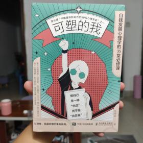 可塑的我 自我发展心理学的35堂必修课