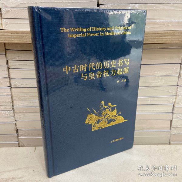 中古时代的历史书写与皇帝权力起源（精）