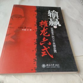 输赢之摧龙六式：拓展客户的六个关键步骤