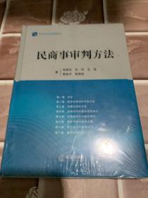 民商事审判方法