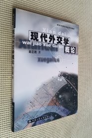 现代外交学概论