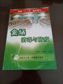 【接近全新】金阳光工程•养殖助手系列：禽场消毒与防疫