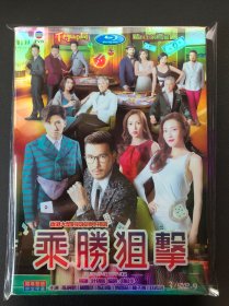 TVB港剧 乘胜狙击DVD「盒装」三碟 1080p 四碟 全新 三碟
