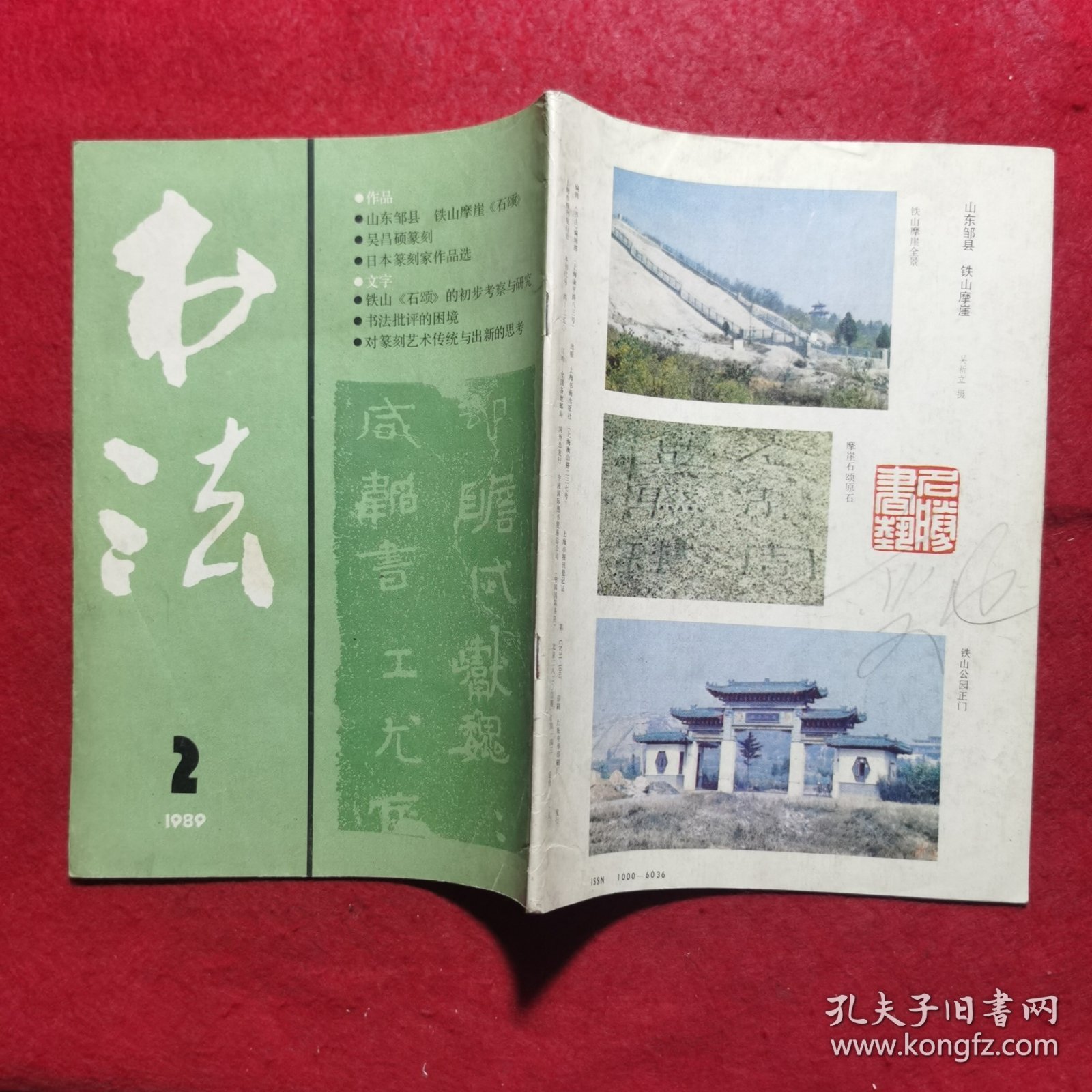 书法1989（1—6期全）.