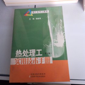 热处理工实用技术手册（二版）