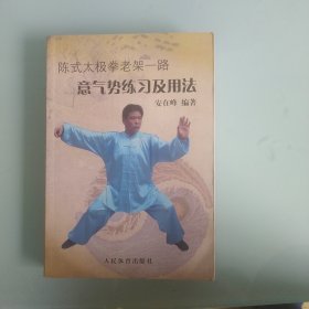 陈式太极拳老架一路意气势练习及用法