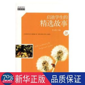 启迪的精选故事/启迪系列 文教学生读物 作者