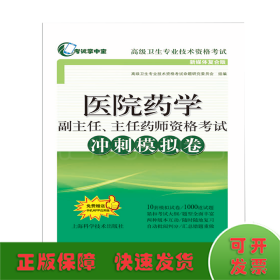 医院药学副主任、主任药师资格考试冲刺模拟卷(考试掌中宝·高级卫生专业技术资格考试)