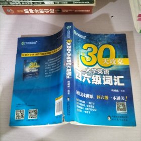 文都教育 何威威 30天攻克大学英语四六级词汇