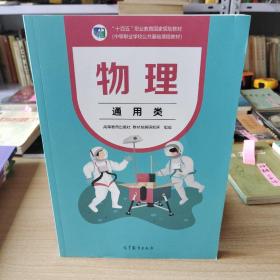 中等职业学校公共基础课程教材 物理通用类