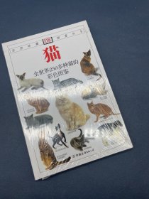 猫：全世界250多种猫的彩色图鉴