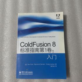 ColdFusion 8标准指南第1卷：入门