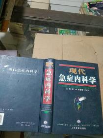 現(xiàn)代急癥內(nèi)科學(xué)