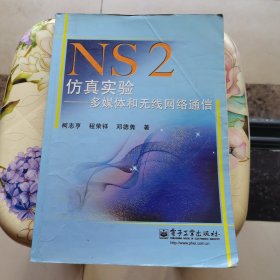 NS2仿真实验：多媒体和无线网络通信