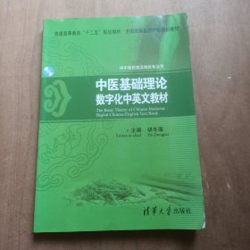 中医基础理论：数字化中英文教材/普通高等教育“十二五”规划教材·全国高等医药院校规划教材