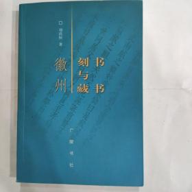 徽州刻书与藏书(32开 广陵书社 2003年11月1版1印)