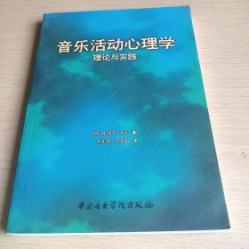 音乐活动心理学：理论与实践