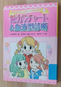 日文书 魅力・チャート&血液型诊断 (ゆめをかなえる!?ハッピー☆うらないブック) 単行本  小泉 茉莉花  (著), 清水 ゆーり (イラスト), 茶谷 怜花