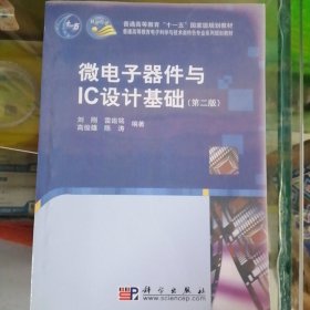 微电子器件与IC设计基础/普通高等教育“十一五”国家级规划教材