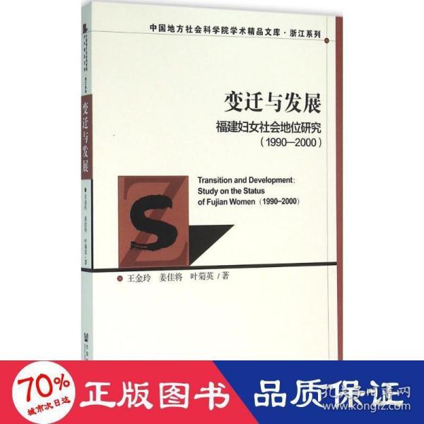 变迁与发展：福建妇女社会地位研究（1990～2000）