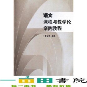 語文課程與教學(xué)論案例教程李山林湖南師范大學(xué)出9787810816342