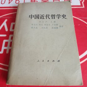 中国近代哲学史