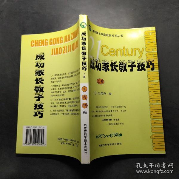 成功家长教子技巧（上下册）——金色童年家庭教育系列丛书