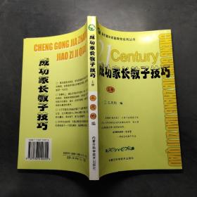 成功家长教子技巧（上下册）——金色童年家庭教育系列丛书