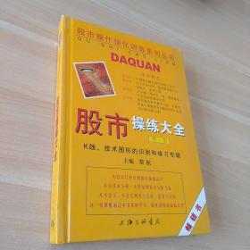 股市操练大全：K线、技术图形的识别和练习专辑