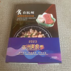 食在杭州 亚洲精选菜品5000道