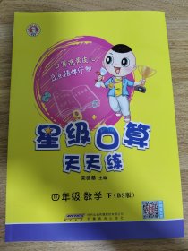 四年级数学（下BS版）/星级口算天天练
