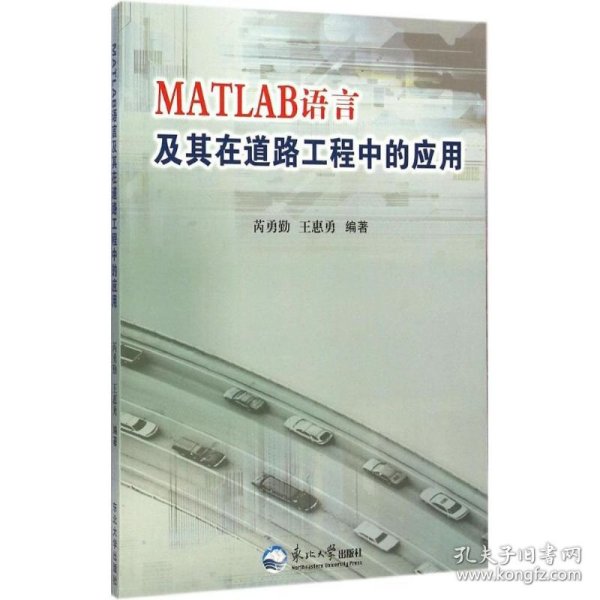 正版书MATLAB语言及其在道路工程中的应用