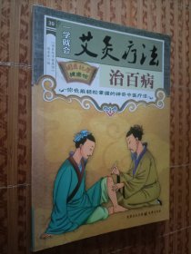 《一学就会艾灸疗法治百病》国医绝学健康馆