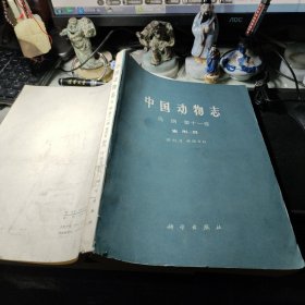 中国动物志，鸟纲第十一卷，雀形目 作者:  郑作新 出版社:  科学出版社1987年1版1印！