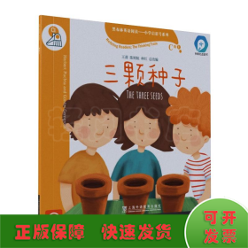 黑布林英语阅读—小学启思号系列：C级1，三颗种子（一书一码）