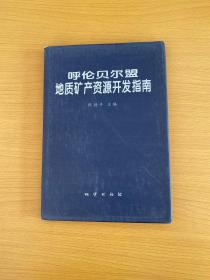 呼伦贝尔盟地质矿产资源开发指南