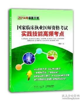 国家临床执业医师资格考试实践技能高频考点（2014年最新大纲）