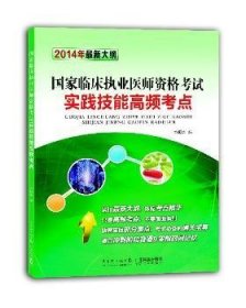 国家临床执业医师资格考试实践技能高频考点（2014年最新大纲）