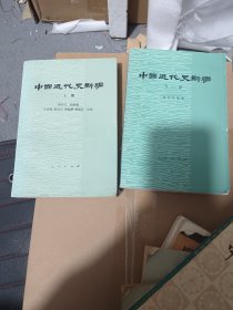 中国近代史新编 上下