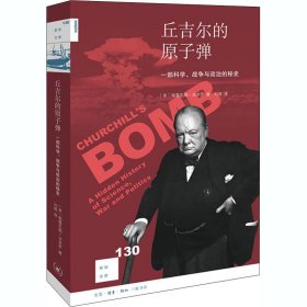 丘吉尔的 一部科学、战争与政治的秘史【正版新书】