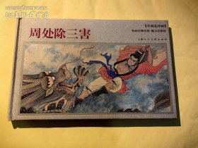 年画连环画：周处除三害
