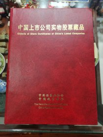 1998年中国上市公司实物股票藏品册，内含一百七十张股票样品