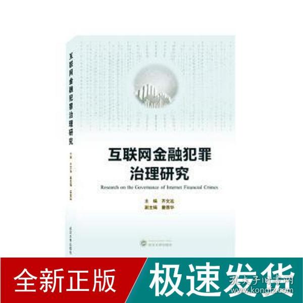 互联网金融犯罪治理研究