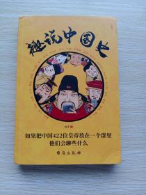 趣说中国史